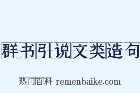 群书引说文类造句是什么意思的图片